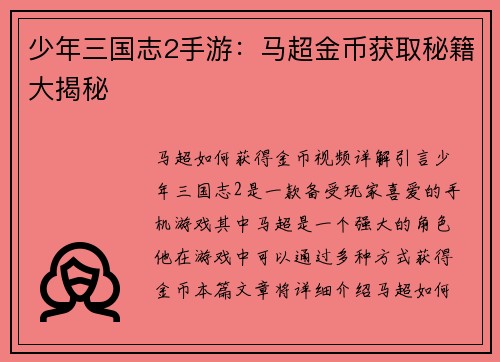 少年三国志2手游：马超金币获取秘籍大揭秘