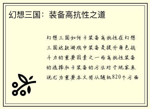 幻想三国：装备高抗性之道