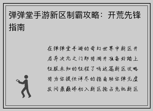 弹弹堂手游新区制霸攻略：开荒先锋指南