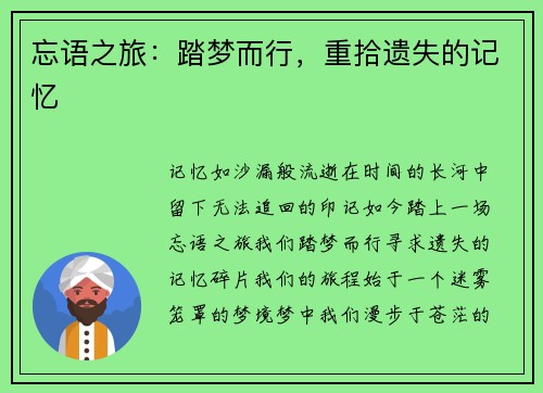 忘语之旅：踏梦而行，重拾遗失的记忆