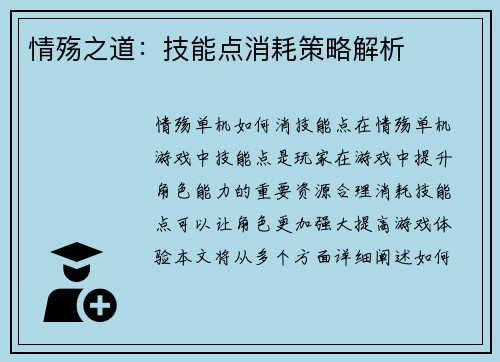 情殇之道：技能点消耗策略解析