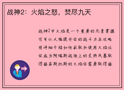 战神2：火焰之怒，焚尽九天