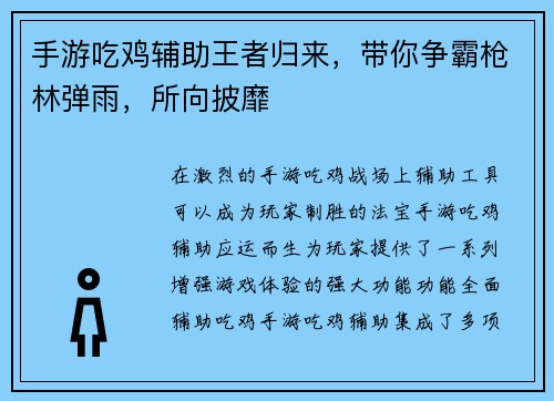 手游吃鸡辅助王者归来，带你争霸枪林弹雨，所向披靡