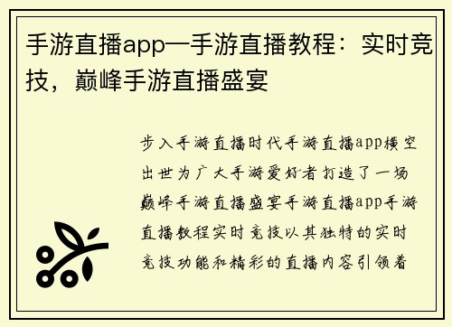 手游直播app—手游直播教程：实时竞技，巅峰手游直播盛宴