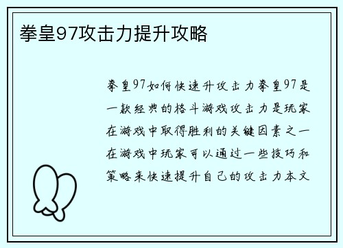 拳皇97攻击力提升攻略