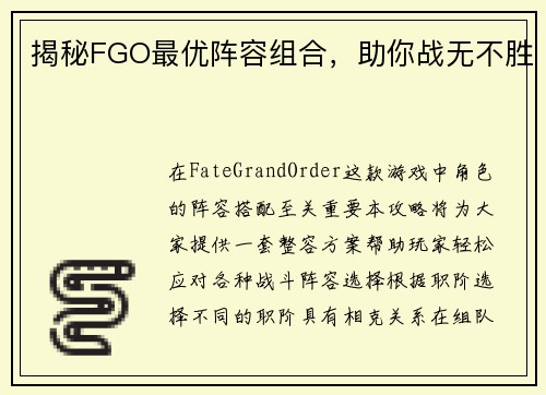 揭秘FGO最优阵容组合，助你战无不胜