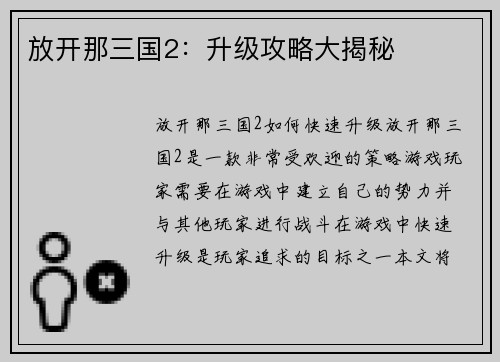 放开那三国2：升级攻略大揭秘