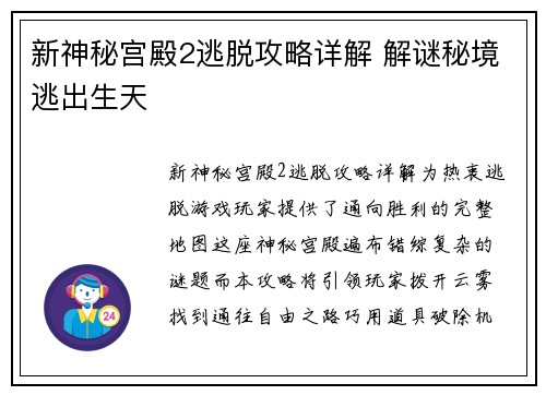 新神秘宫殿2逃脱攻略详解 解谜秘境逃出生天