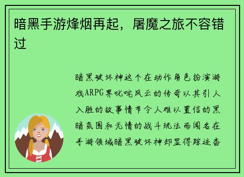 暗黑手游烽烟再起，屠魔之旅不容错过