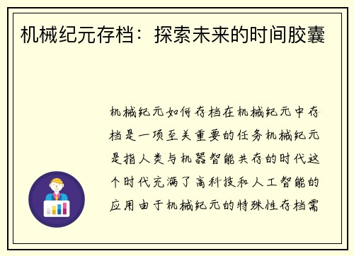 机械纪元存档：探索未来的时间胶囊