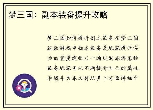 梦三国：副本装备提升攻略