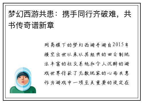 梦幻西游共患：携手同行齐破难，共书传奇谱新章