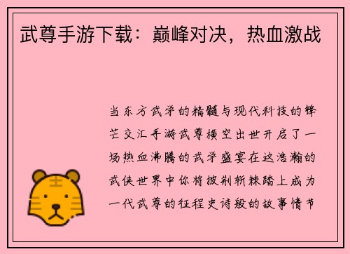 武尊手游下载：巅峰对决，热血激战