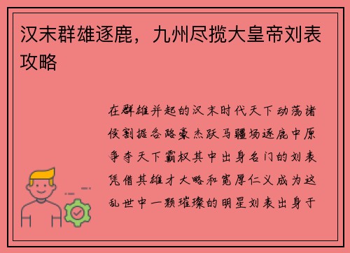 汉末群雄逐鹿，九州尽揽大皇帝刘表攻略