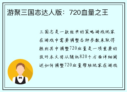 游聚三国志达人版：720血量之王
