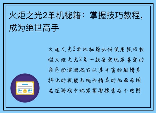 火炬之光2单机秘籍：掌握技巧教程，成为绝世高手