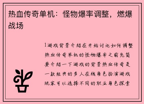热血传奇单机：怪物爆率调整，燃爆战场