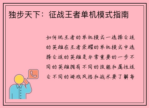 独步天下：征战王者单机模式指南