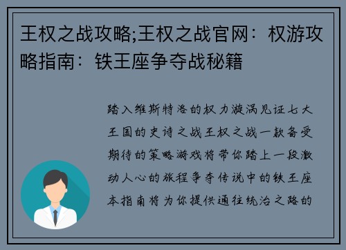 王权之战攻略;王权之战官网：权游攻略指南：铁王座争夺战秘籍