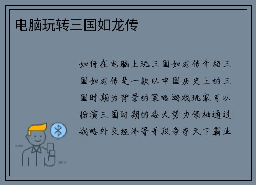 电脑玩转三国如龙传