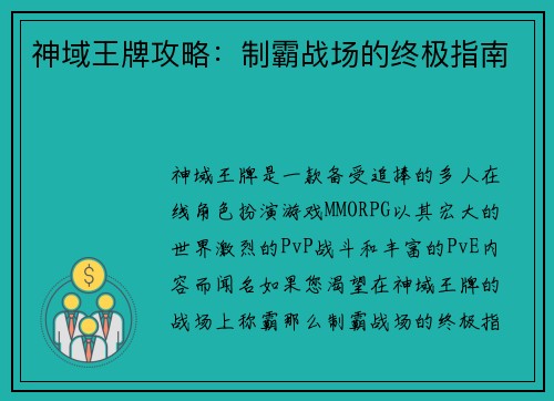 神域王牌攻略：制霸战场的终极指南