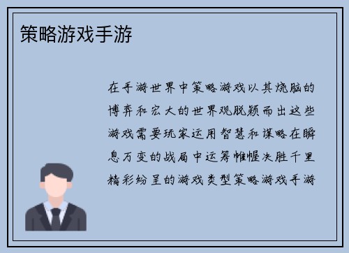 策略游戏手游