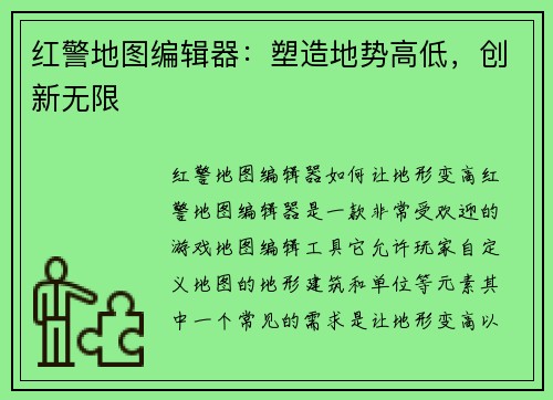 红警地图编辑器：塑造地势高低，创新无限