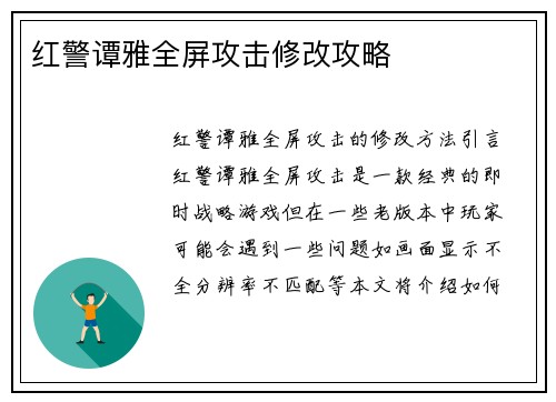 红警谭雅全屏攻击修改攻略