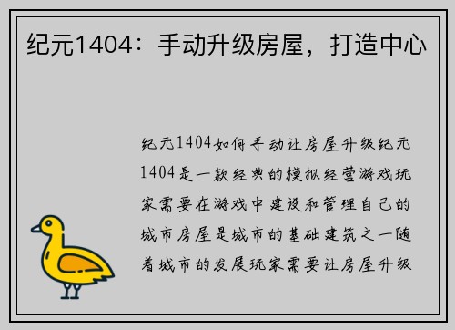 纪元1404：手动升级房屋，打造中心