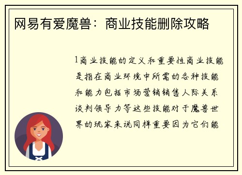 网易有爱魔兽：商业技能删除攻略