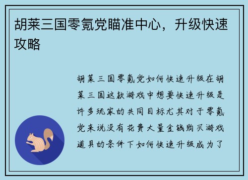 胡莱三国零氪党瞄准中心，升级快速攻略