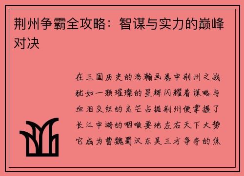 荆州争霸全攻略：智谋与实力的巅峰对决
