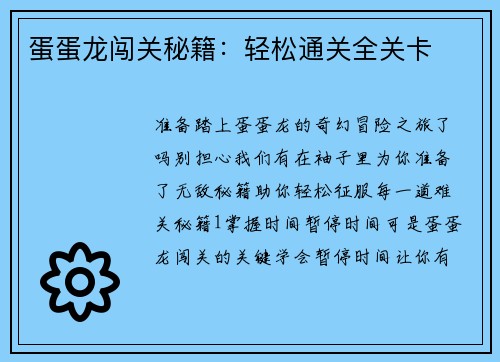 蛋蛋龙闯关秘籍：轻松通关全关卡