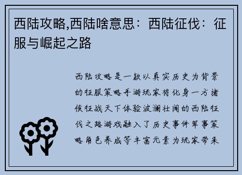 西陆攻略,西陆啥意思：西陆征伐：征服与崛起之路