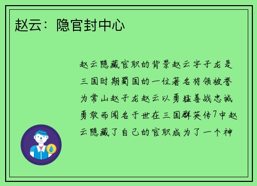 赵云：隐官封中心