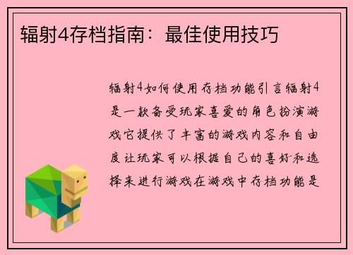 辐射4存档指南：最佳使用技巧