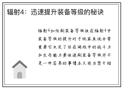 辐射4：迅速提升装备等级的秘诀
