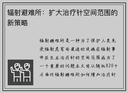 辐射避难所：扩大治疗针空间范围的新策略