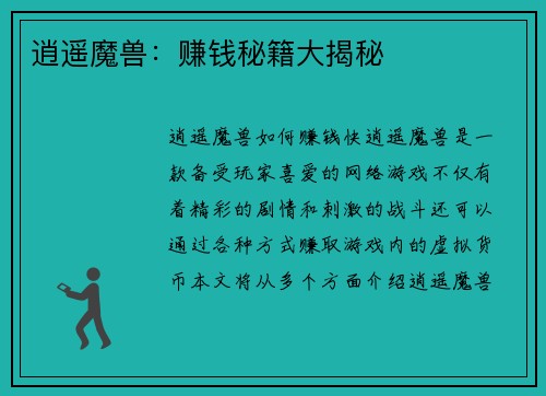 逍遥魔兽：赚钱秘籍大揭秘