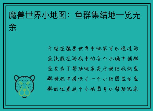 魔兽世界小地图：鱼群集结地一览无余