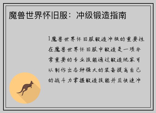 魔兽世界怀旧服：冲级锻造指南