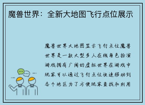 魔兽世界：全新大地图飞行点位展示
