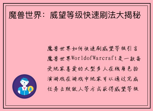 魔兽世界：威望等级快速刷法大揭秘