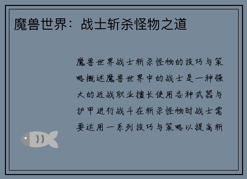 魔兽世界：战士斩杀怪物之道