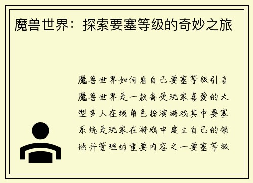 魔兽世界：探索要塞等级的奇妙之旅