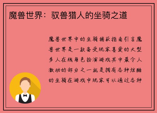 魔兽世界：驭兽猎人的坐骑之道