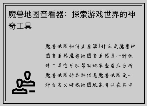 魔兽地图查看器：探索游戏世界的神奇工具