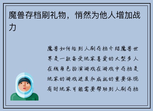 魔兽存档刷礼物，悄然为他人增加战力