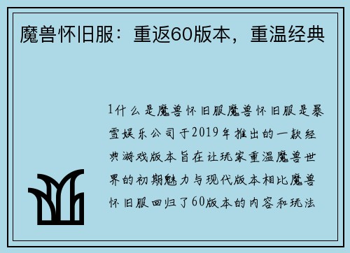 魔兽怀旧服：重返60版本，重温经典