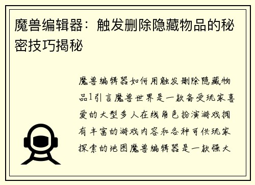 魔兽编辑器：触发删除隐藏物品的秘密技巧揭秘